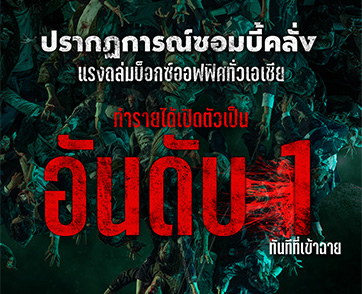เนรมิตตึกระฟ้า 33 ชั้น - ดีไซน์มูฟเมนต์ซอมบี้สุดคลั่ง - ลดซีจีเพิ่มความดิบ เปิดเบื้องหลังความมันส์ “Colony ยึดร่างคลั่ง”